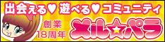 出会える恋愛コミュニティ メルパラ