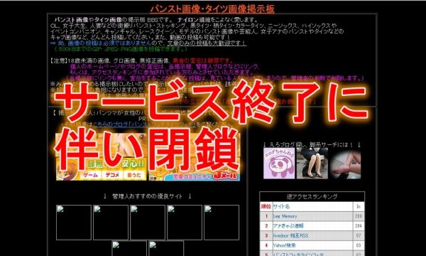 パンスト画像・タイツ画像掲示板　サービス終了に伴い閉鎖いたします